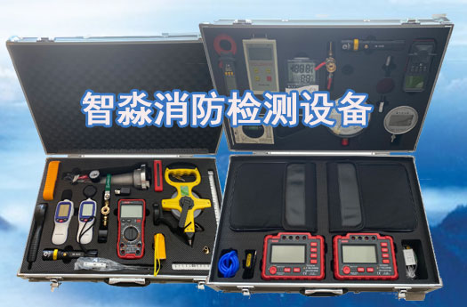 消防设施维护保养辽宁检测设备全套